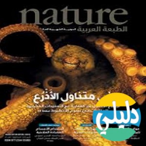 الدليل العربي-دوريّة Nature العربية