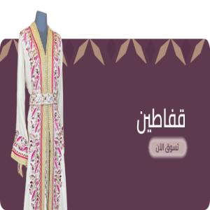الدليل العربي-متجر رافيناتو للازياء
