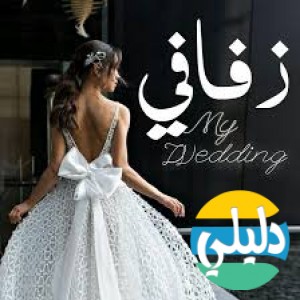 الدليل العربي-زفافي