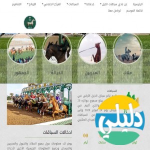 الدليل العربي-سكب نادي سباقات الخيل