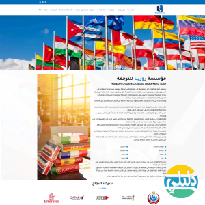 الدليل العربي-شركة روزيتا للترجمة المعتمدة