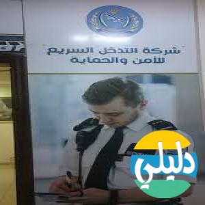 الدليل العربي-شركه التدخل السريع للامن والحمايه