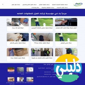 الدليل العربي-مؤسسة ارشاد العزل