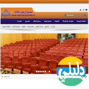 الدليل العربي-مصنع الرياض للاثاث