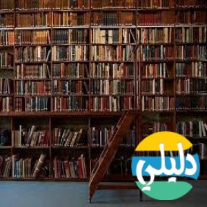 الدليل العربي-مليون كتاب الكتروني