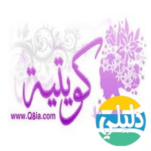 الدليل العربي-منتديات كويتية نسائيه