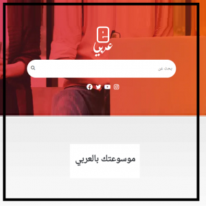 الدليل العربي-موسوعة عربي