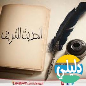 الدليل العربي-موسوعه الاحاديث الشريفه