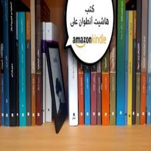 الدليل العربي-هاشيت انطوان