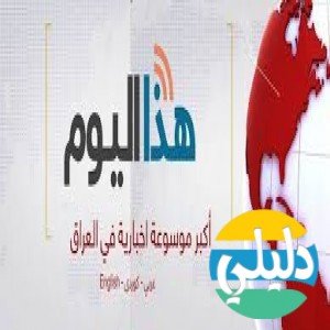 الدليل العربي-هذا اليوم