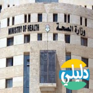 الدليل العربي-وزاره الصحه الاردنيه