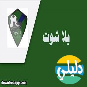 الدليل العربي-يلا شوت