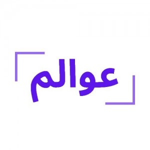 الدليل العربي-عوالم