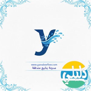 الدليل العربي-مدونة ينابيع متدفقة
