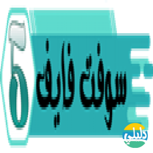 الدليل العربي-سوفت فايف