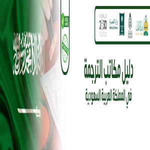 الدليل العربي-دليل مكاتب الترجنة
