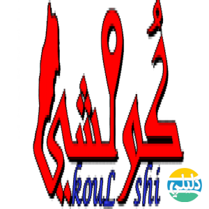 الدليل العربي-koulshi كلشي