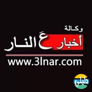 الدليل العربي-اخبار ع النار