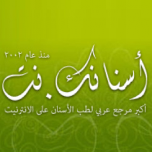 الدليل العربي-اسنانك