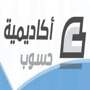 الدليل العربي-اكاديميه حسوب