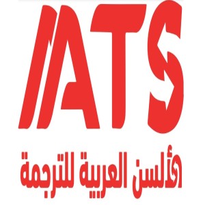 الدليل العربي-الالسن للترجمة