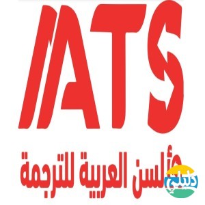 الدليل العربي-الالسن للترجمة