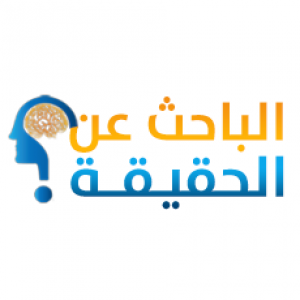 الدليل العربي-البحث عن الحقيقة