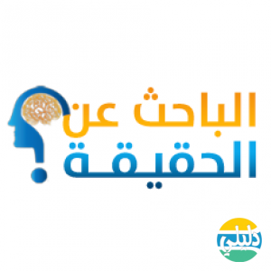الدليل العربي-البحث عن الحقيقة