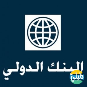 الدليل العربي-البنك الدولى