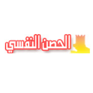 الدليل العربي-الحصن النفسي