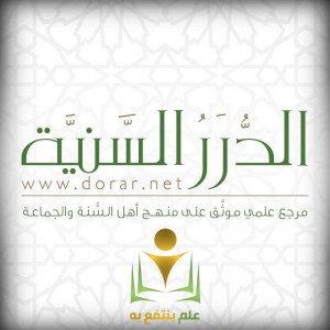 الدليل العربي-الدرر السنية