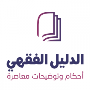 الدليل العربي-الدليل الفقهي