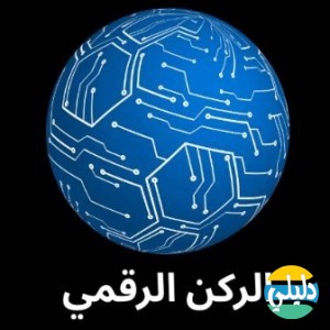 الدليل العربي-الركن الرقمي
