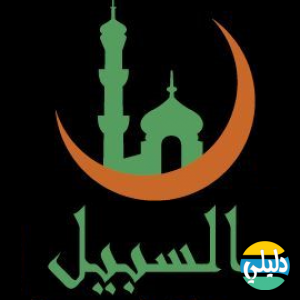 الدليل العربي-السبيل