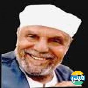 الدليل العربي-الشيخ محمد متولي الشعراوي
