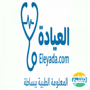 الدليل العربي-مدونة العيادة