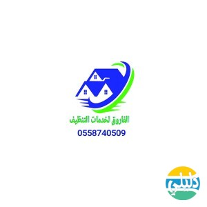 الدليل العربي-الفاروق للخدمات المنزليه