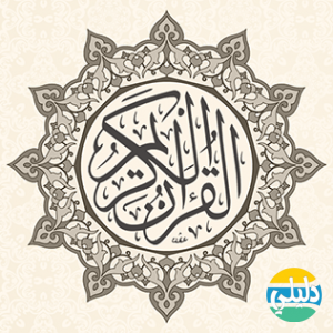 الدليل العربي-القران الكريم