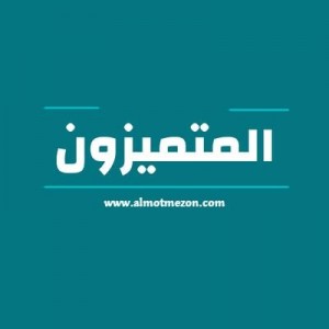 الدليل العربي-المتميزون