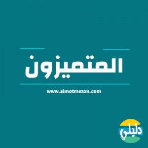 الدليل العربي-المتميزون