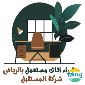 الدليل العربي-شركة المستقبل شراء اثاث