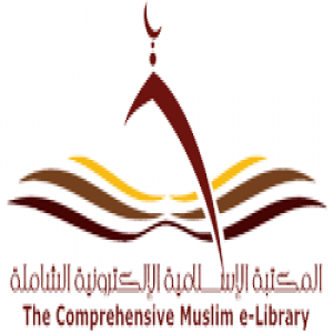 الدليل العربي-المكتبه الاسلاميه الالكترونيه الشامله