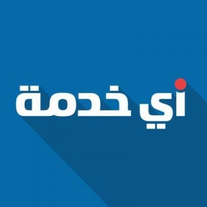 الدليل العربي-اى خدمة