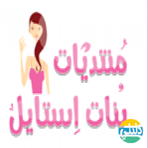 الدليل العربي-بنات استايل