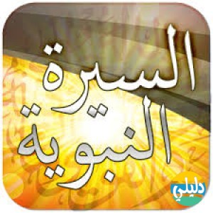 الدليل العربي-بوابه السيره النبويه