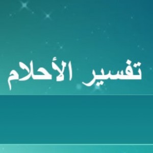 الدليل العربي-تفسير اخلام