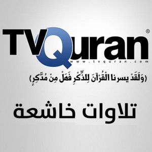 الدليل العربي-تي في قران