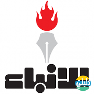 الدليل العربي-جريده الانباء الكويتيه .