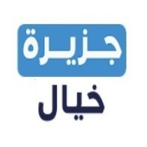 الدليل العربي-جزيرة خيال