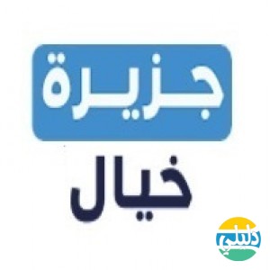 الدليل العربي-جزيرة خيال